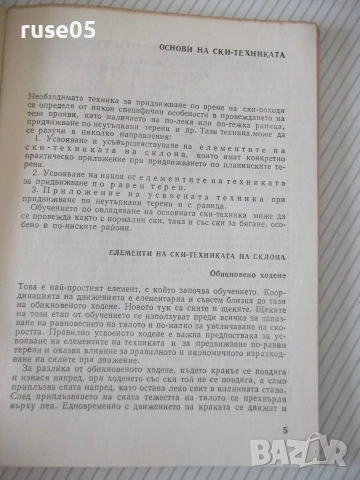 Книга "Техника и тактика на ски походите-И.Янакиев" - 56 стр, снимка 3 - Други - 54958111