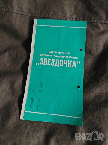 Продава. Ръководство за VEF 206 и VEF 221-222,Мургаш тип Т-50-22,Сокол, Звездочка, снимка 5 - Специализирана литература - 45591912