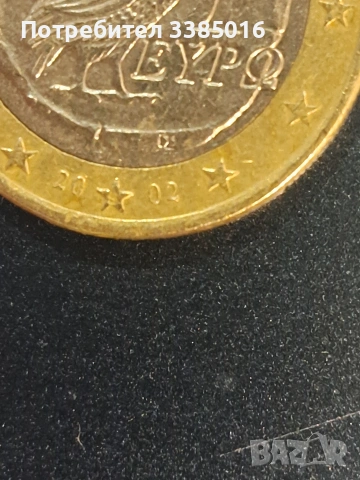 Гръцка монета от 1 € с буква s 2002г, снимка 2 - Нумизматика и бонистика - 54246690