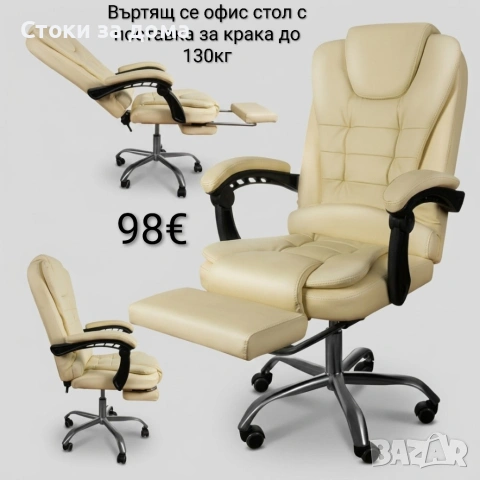 Въртящ се офис стол с поставка за крака до 130кг