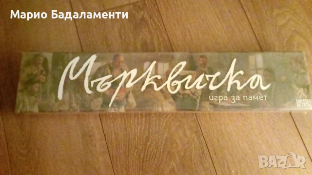 Мърквичка - Игра за памет - семейна