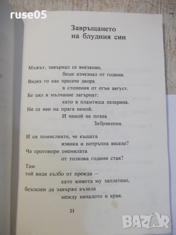 Книга "Вечерна чаша - Иван Здравков" - 80 стр., снимка 3 - Художествена литература - 55224703