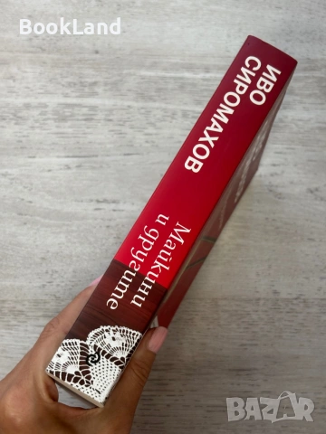 Майкини и другите | Иво Сиромахов , снимка 2 - Художествена литература - 55048569
