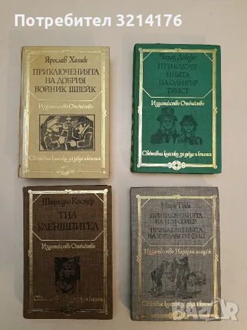 Приключенията на Том Сойер; Приключенията на Хъкълбери Фин - Марк Твен
