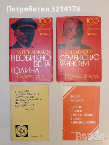 В помощ на изучаващите материалите на Националната партийна конференция - Колектив