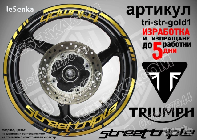 Triumph Street Triple кантове и надписи за джанти, снимка 4 - Аксесоари и консумативи - 43249256