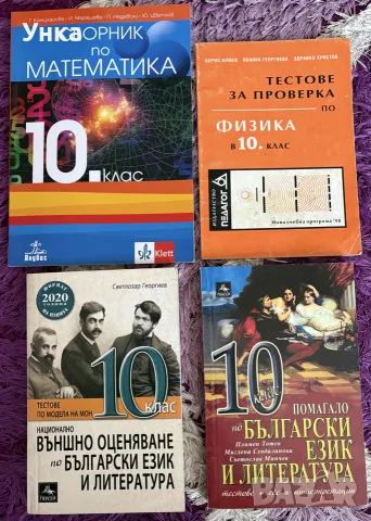 Помагала за 10 клас 