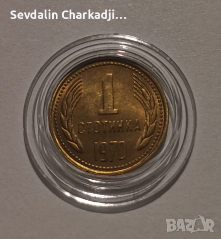 1ст 1970, снимка 2 - Нумизматика и бонистика - 54138922