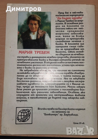 Болести на жената Предпазване - диагностика - лечение Мария Требен, снимка 2 - Здраве, медицина и спорт - 54980553