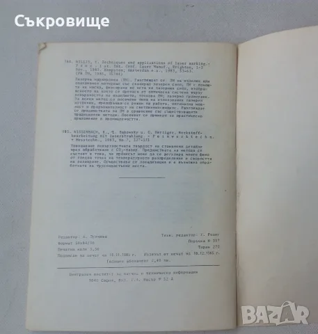 Лазерна техника в промишлеността, снимка 4 - Специализирана литература - 55325693