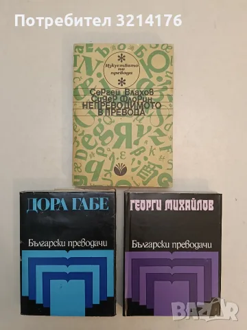 Български преводачи: Георги Михайлов – Сборник (Отлично състояние)