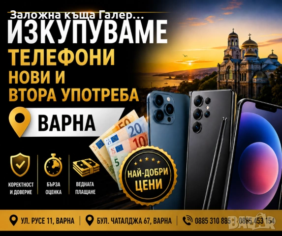 Изкупуваме телефони, нови и втора употреба, Варна