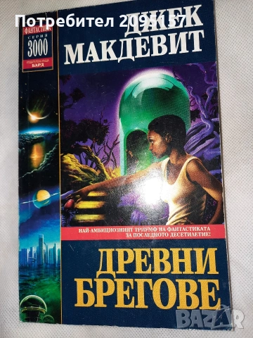 Древни Брегове Джек Макдевит