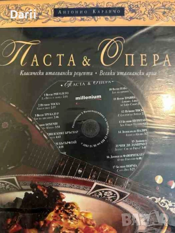 Паста & опера Класически италиански рецепти. Велики италиански арии- Антонио Карлучо