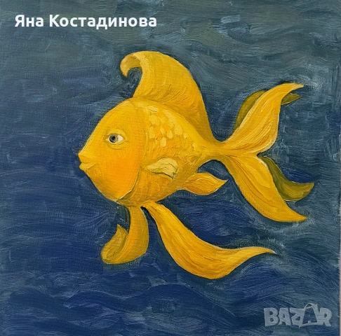 Оригинална картина – „Златната рибка" - маслени бои върху платно