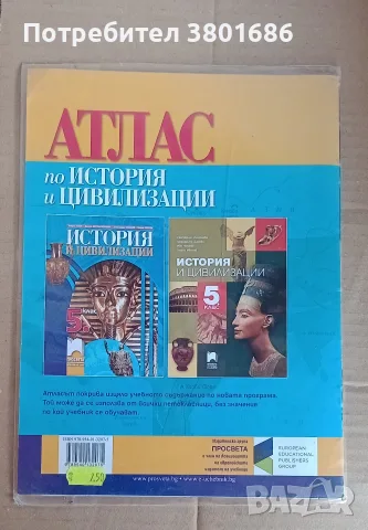 Атлас по история за 5 клас на издателство „Просвета“. С подарък облекло, снимка 2 - Учебници, учебни тетрадки - 55695829