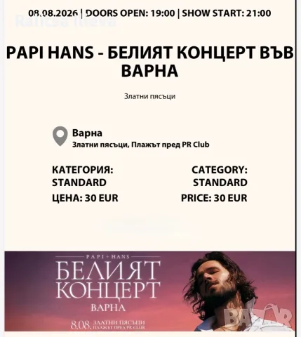 2 бр. Билети за Белият концерт Папи Ханс - Варна 08.08