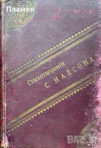 Стихотворенiя Семенъ Я. Надсонъ /1900/