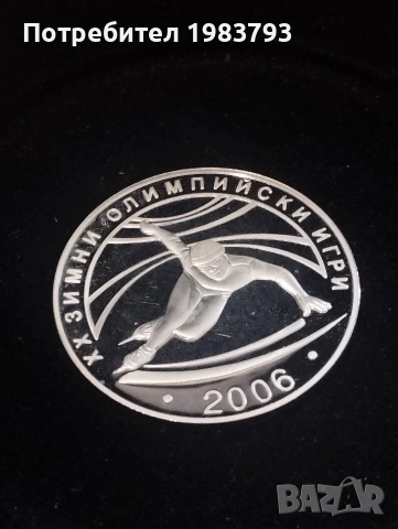 Много рядка сребърна монета 10 лева 2005 шорттрек!