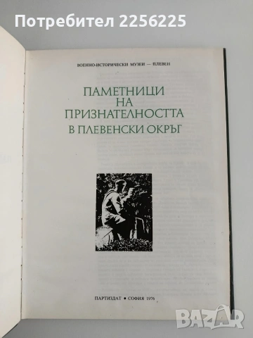 Паметници на признателността в плевенски окръг, снимка 8 - Художествена литература - 54453144