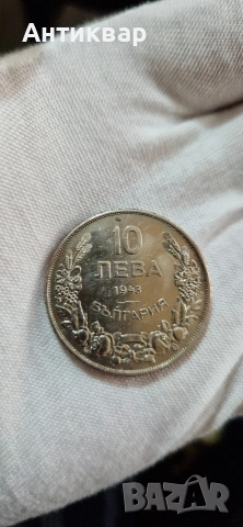 10 лв 1943