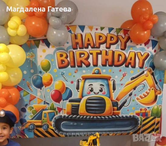 детски фон с багер за рожден ден и фон за юбилей 30г