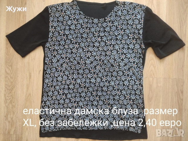 ДАМСКИ БЛУЗИ РАЗМЕР XL, 2ХЛ, 3ХЛ