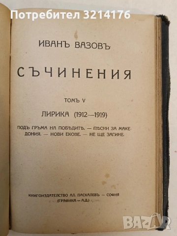 Пълно събрание съчиненията на Ивана Вазовъ. Томъ 1-5: Лирика; Поеми (1875-1919г.) - Иван Вазов , снимка 12 - Българска литература - 54691016