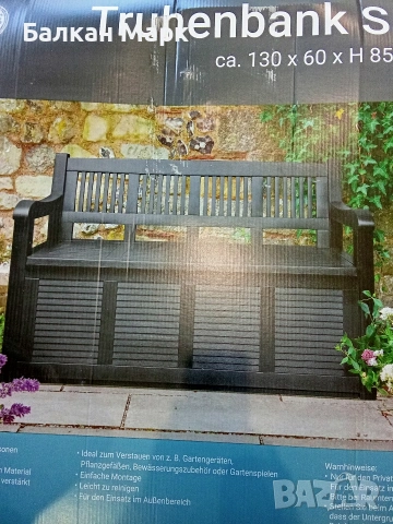 Градинска пейка-ракла Salzburg (130 x 60 x 85 cm)