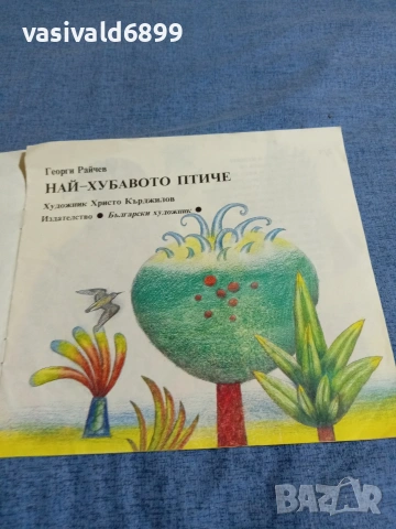 Георги Райчев - Най-хубавото птиче", снимка 4 - Детски книжки - 54977499