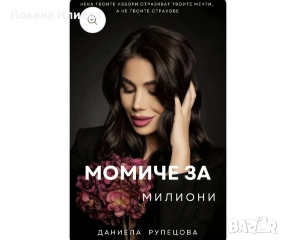 Момиче за милиони Даниела Рупецова