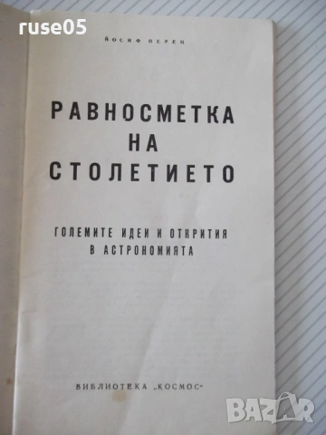 Книга "Равносметка на столетието - Йосиф Перец" - 30 стр., снимка 2 - Художествена литература - 54868107