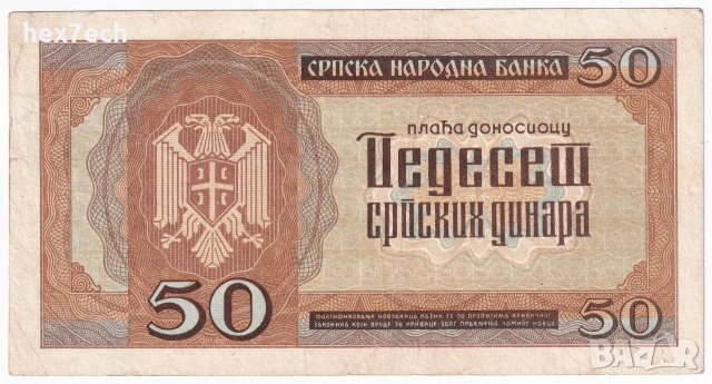 ❤️ ⭐ Сърбия 1942 50 динара ⭐ ❤️, снимка 3 - Нумизматика и бонистика - 54985670