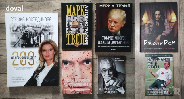 Биографии на известни личности - Намалени цени /повечето са на 7.50€/