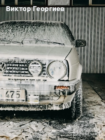 Почистване на автомобили - Експрес, Стандарт и Подготовка за продажба