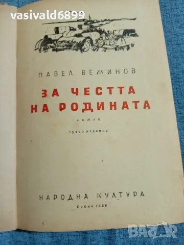 Павел Вежинов - За честта на родината , снимка 4 - Българска литература - 55636488