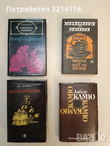 Махабхарата; Рамаяна. Индийски национални епопеи – Сборник (Отлично състояние)