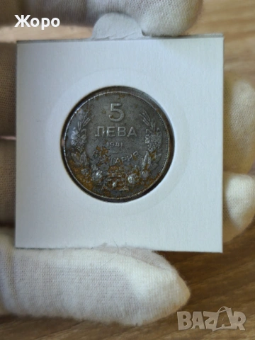 5 лева 1941 година България 