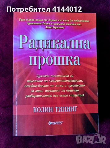 Радикална прошка