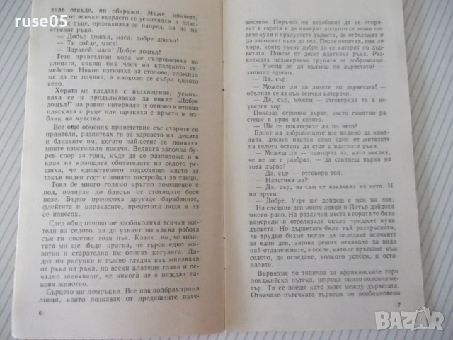 Книга "Кагуанг , това странно животно-Джералд Дарел"-30с - 1, снимка 3 - Специализирана литература - 54783193