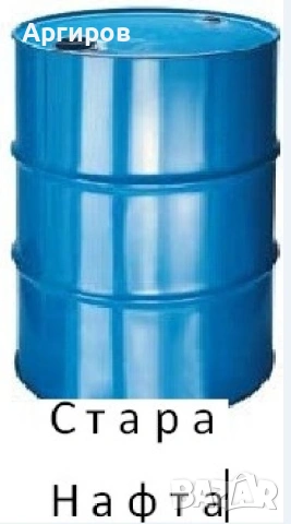 Купувам стара битова нафта.