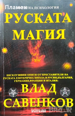 Руската магия Влад Савенков