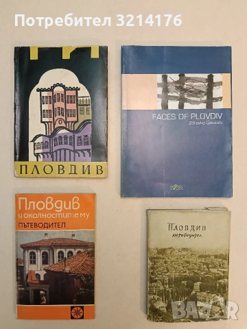 Пловдив. Паметници на културата - Стефан Стамов, Вера Коларова, Лилия Ботушарова (1960)