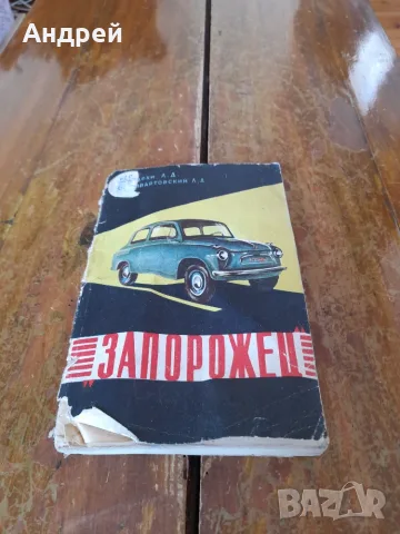 Стара книга Запорожец