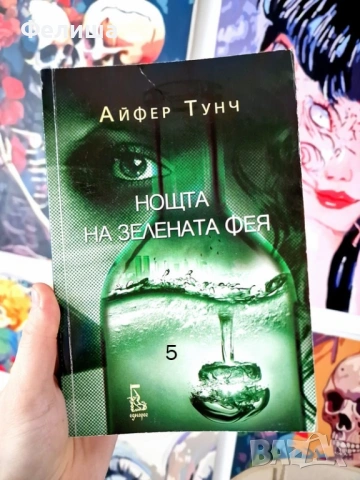 Нощта на зелената фея - Айфер Тунч