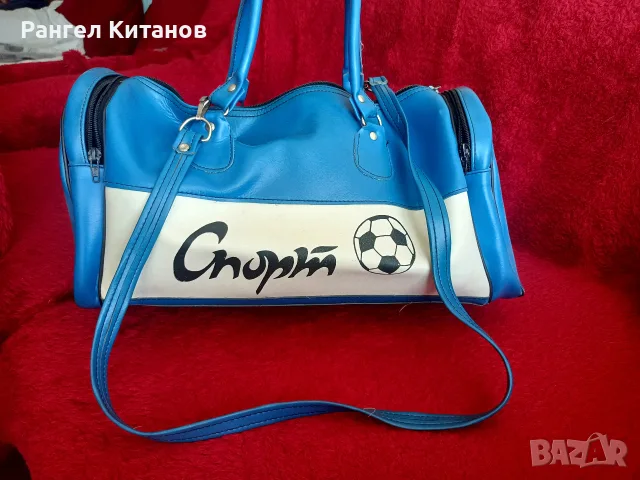Спортен сак (ретро), произведен в НРБ през 1980 г. Не чакайте, купете сега!