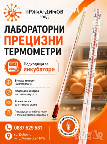 Термометри за инкубатори-ПРЕЦИЗНИ