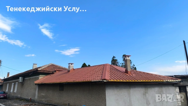 Тенекеджийски услуги, ремонт на покриви, снимка 11 - Ремонти на покриви - 54888676