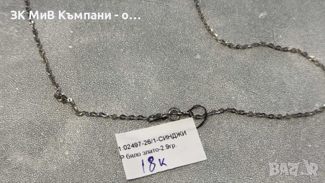 Златен Синджир 2.9гр 18к