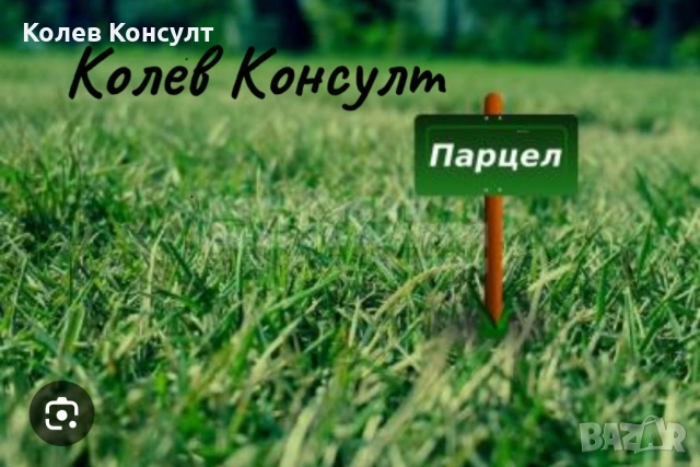 Парцел гр.Любимец 